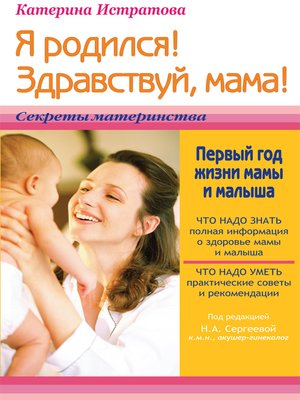 cover image of Я родился! Здравствуй, мама! или Первый год жизни мамы и малыша